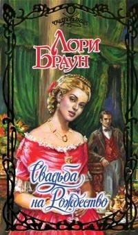 Обложка книги «Свадьба на Рождество»