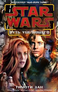 Обложка книги «Путь уцелевшего»