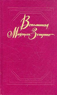 Обложка книги «Вспоминая Михаила Зощенко»