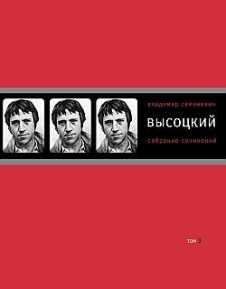 Обложка книги «Том 3. Песни. Стихотворения»