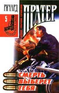 Обложка книги «Смерть выберет тебя»