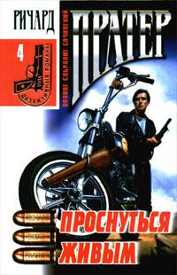 Обложка книги «Проснуться живым»