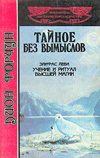 Обложка книги «Тайное без вымыслов»