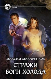 Обложка книги «Стражи. Боги холода»