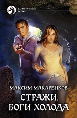 Обложка книги «Стражи. Боги холода»