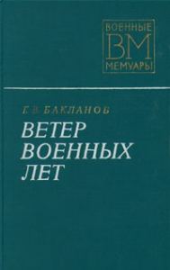 Обложка книги «Ветер военных лет»