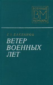 Обложка книги «Ветер военных лет»
