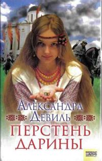 Обложка книги «Перстень Дарины»