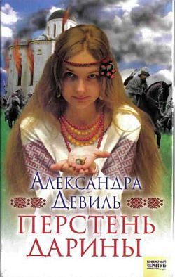 Обложка книги «Перстень Дарины»