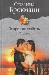 Обложка книги «Запрет на любовь. Книга 1. На грани»