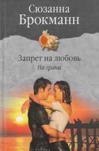 Обложка книги «Запрет на любовь. Книга 1. На грани»