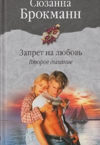 Обложка книги «Запрет на любовь. Книга 2. Второе дыхание»