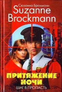 Обложка книги «Притяжение ночи. Книга 1. Шаг в пропасть»