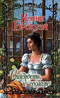 Обложка книги «Опасность и соблазн»