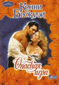 Обложка книги «Опасная игра»