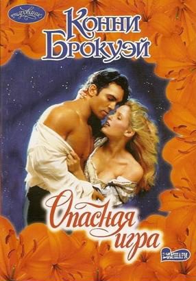 Обложка книги «Опасная игра»