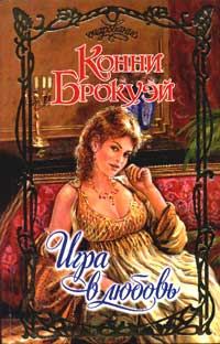 Обложка книги «Игра в любовь»