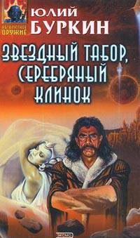 Обложка книги «Звездный табор, серебряный клинок»