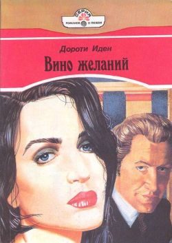 Обложка книги «Вино желаний»