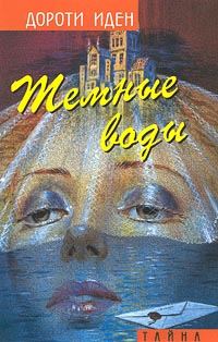 Обложка книги «Темные воды»