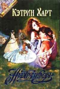 Обложка книги «Неотразимая»