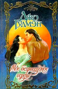 Обложка книги «Мое безрассудное сердце»