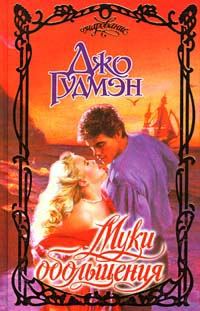 Обложка книги «Муки обольщения»