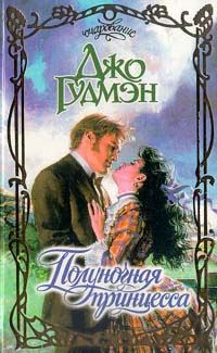 Обложка книги «Полуночная принцесса»