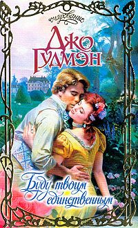 Обложка книги «Буду твоим единственным»