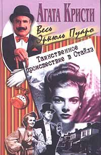Обложка книги «Таинственное происшествие в Стайлз»