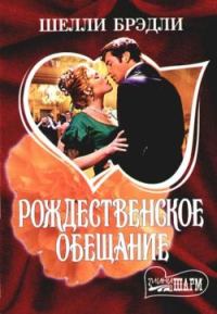 Обложка книги «Рождественское обещание»