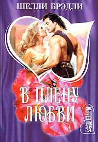 Обложка книги «В плену любви»