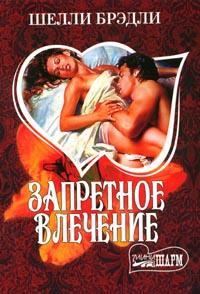 Обложка книги «Запретное влечение»