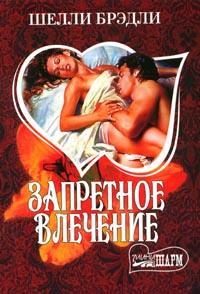 Обложка книги «Запретное влечение»