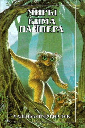 Обложка книги «Пушистик разумный»