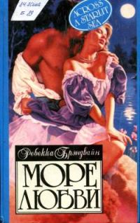 Обложка книги «Море любви»