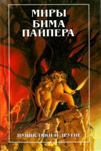 Обложка книги «Пушистики и другие»