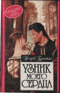 Обложка книги «Узник моего сердца»