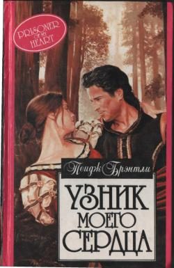 Обложка книги «Узник моего сердца»