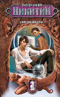 Обложка книги «Сингомэйкеры»