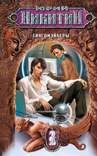 Обложка книги «Сингомэйкеры»
