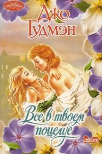 Обложка книги «Все в его поцелуе»