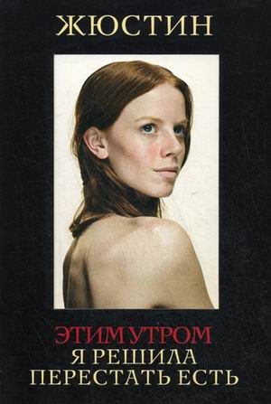 Обложка книги «Этим утром я решила перестать есть»