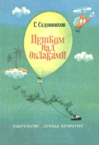 Обложка книги «Пешком над облаками»