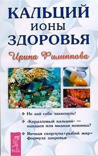 Обложка книги «Кальций - ионы здоровья»
