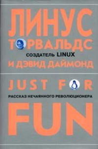 Обложка книги «Just for fun. Рассказ нечаянного революционера»