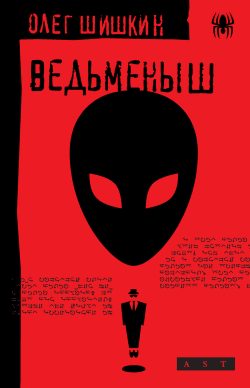 Обложка книги «Ведьменыш»