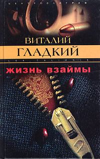 Обложка книги «Жизнь взаймы»