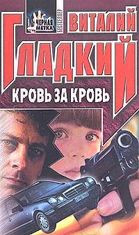 Обложка книги «Кровь за кровь»