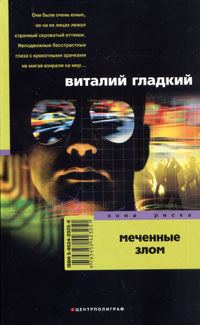 Обложка книги «Меченые злом»